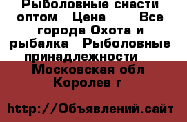 Рыболовные снасти оптом › Цена ­ 1 - Все города Охота и рыбалка » Рыболовные принадлежности   . Московская обл.,Королев г.